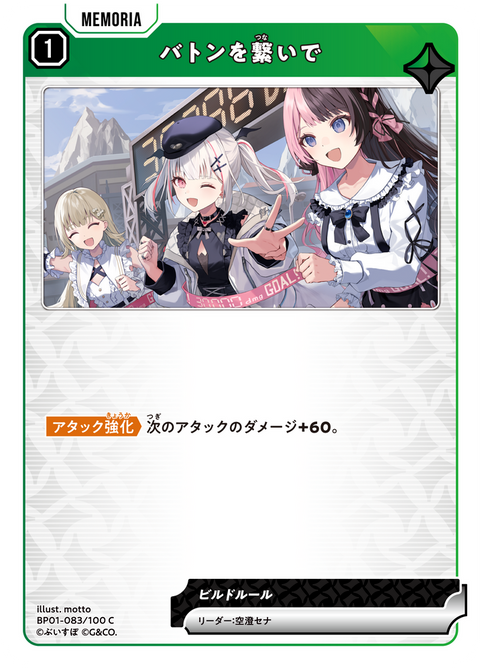 バトンを繋いで（BP01-083）［C］