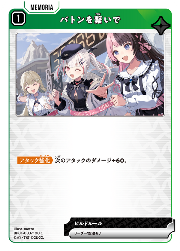 バトンを繋いで（BP01-083）［C］
