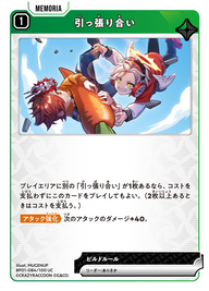 引っ張り合い（BP01-084）［UC］
