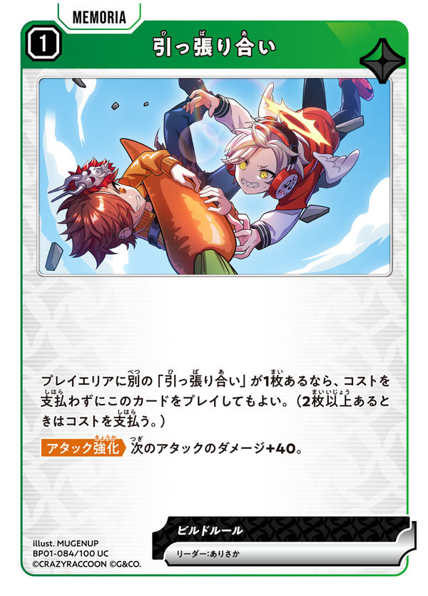 引っ張り合い（BP01-084）［UC］