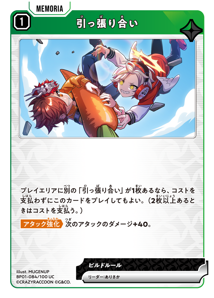 引っ張り合い（BP01-084）［UC］