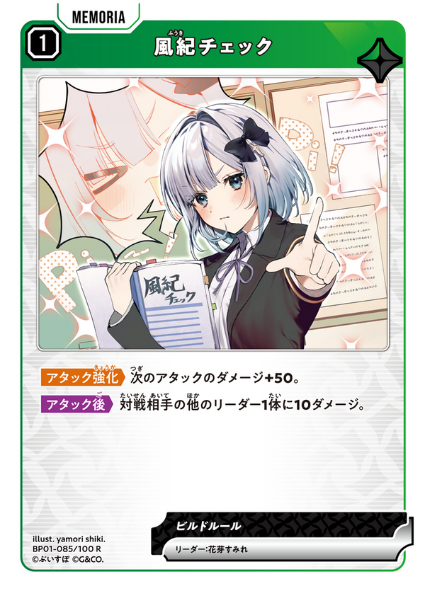 風紀チェック（BP01-085）［R］