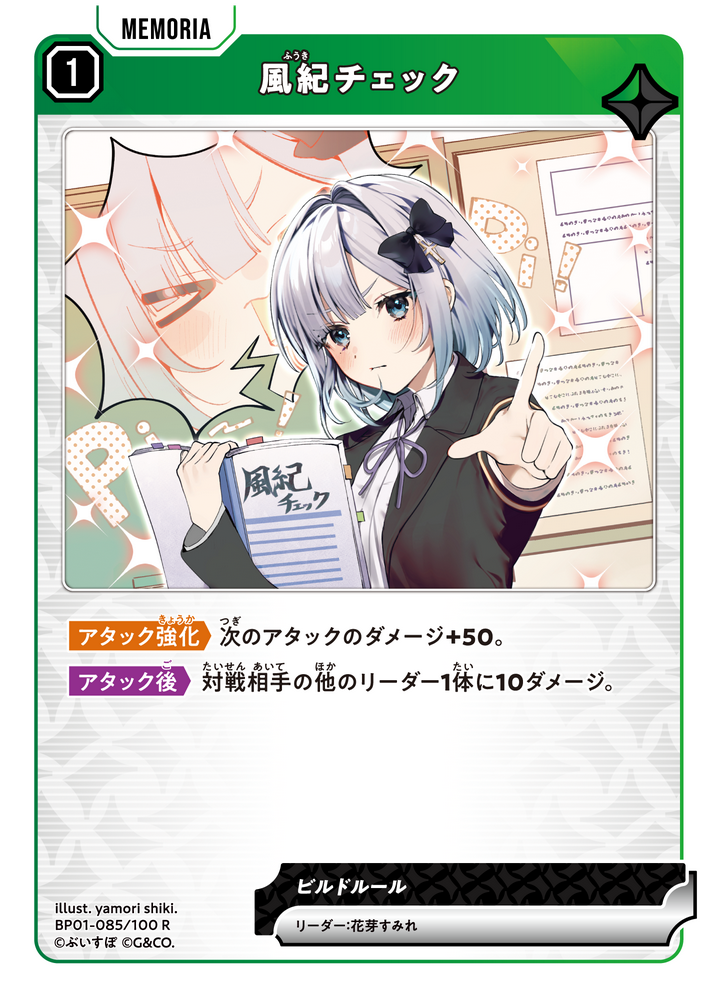 風紀チェック（BP01-085）［R］