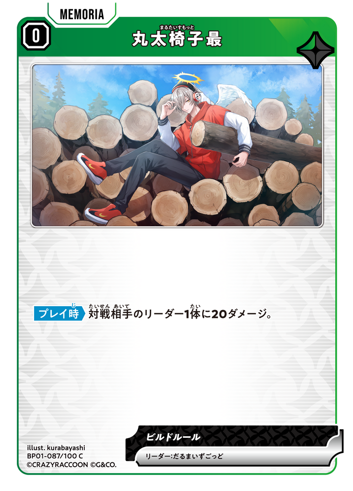 丸太椅子最（BP01-087）［C］