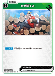 丸太椅子最（BP01-087）［C］