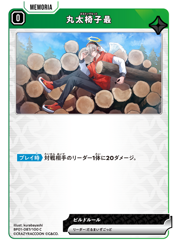丸太椅子最（BP01-087）［C］