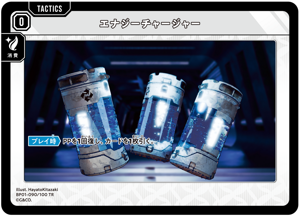 エナジーチャージャー（BP01-090）［TR］