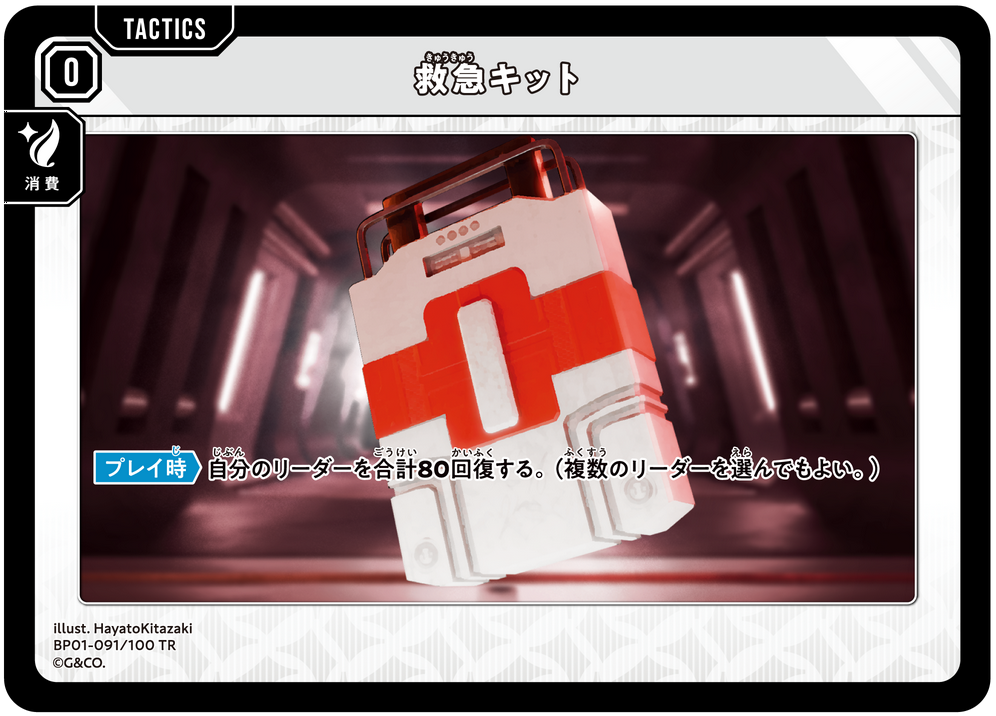 救急キット（BP01-091）［TR］