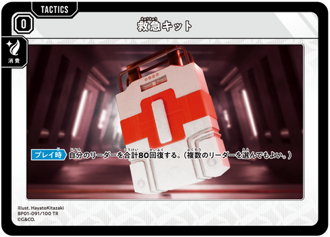 救急キット（BP01-091）［TR］