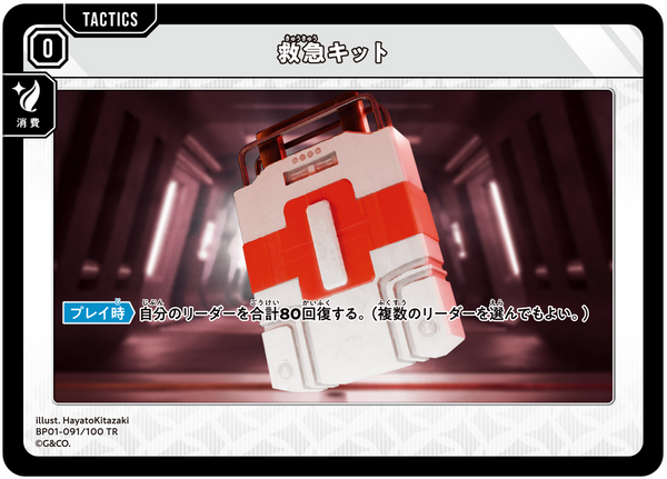 救急キット（BP01-091）［TR］