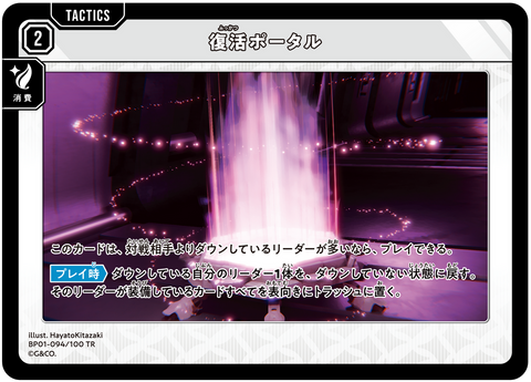 復活ポータル（BP01-094）［TR］