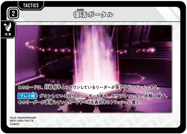 復活ポータル（BP01-094）［TR］