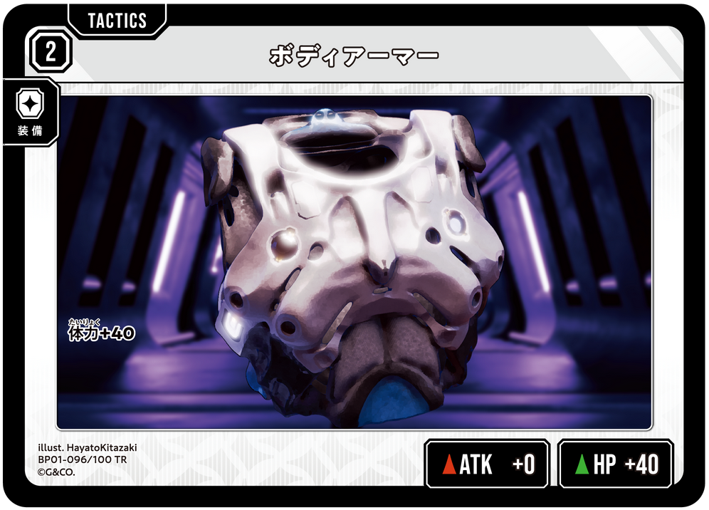 ボディアーマー（BP01-096）［TR］
