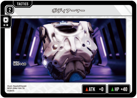 ボディアーマー（BP01-096）［TR］