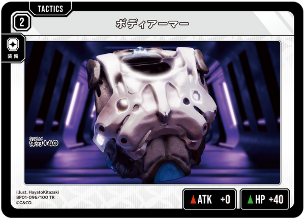ボディアーマー（BP01-096）［TR］