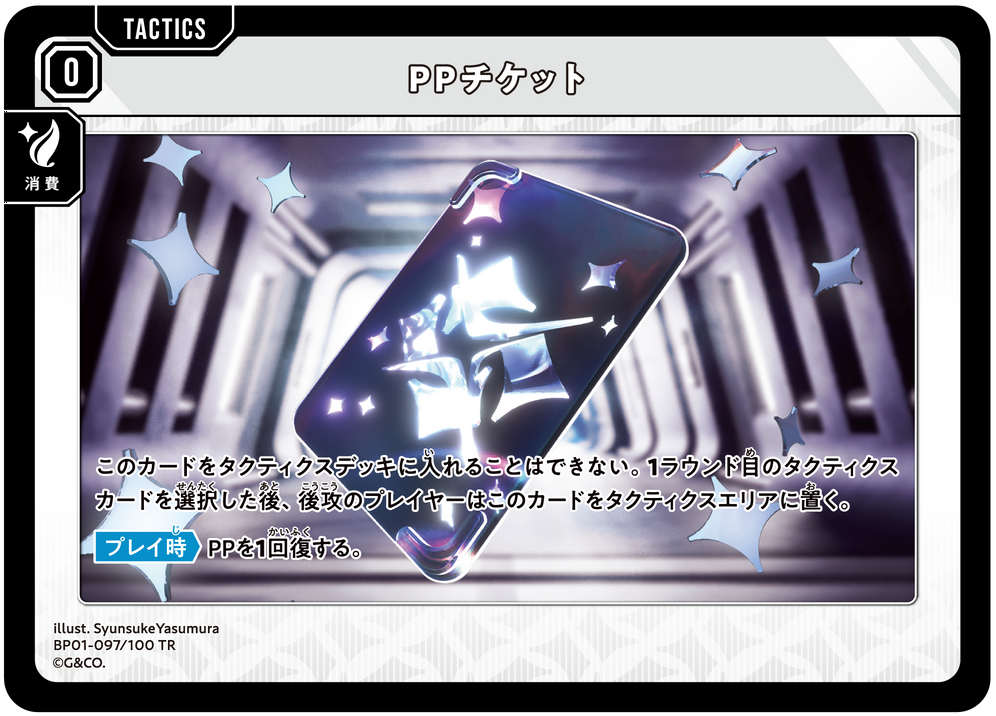 PPチケット（BP01-097）［TR］