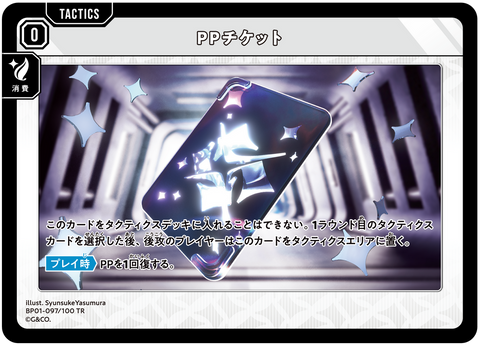 PPチケット（BP01-097）［TR］