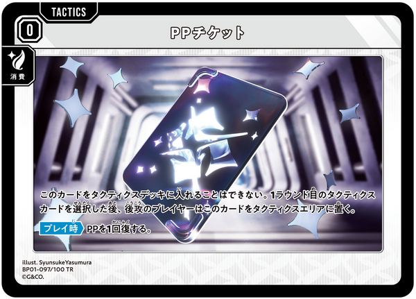 PPチケット（BP01-097）［TR］