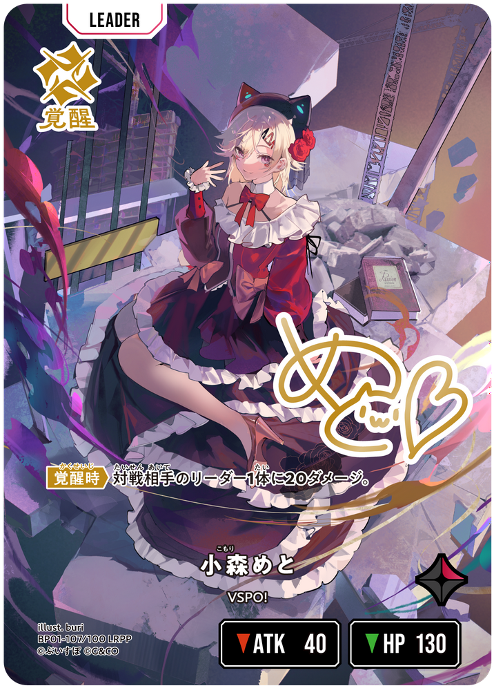 小森めと（BP01-107）［LRPP］