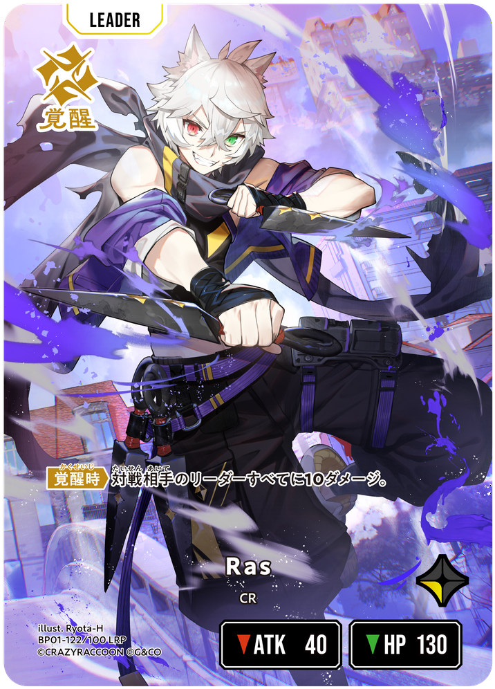 Ras（BP01-122）［LRP］