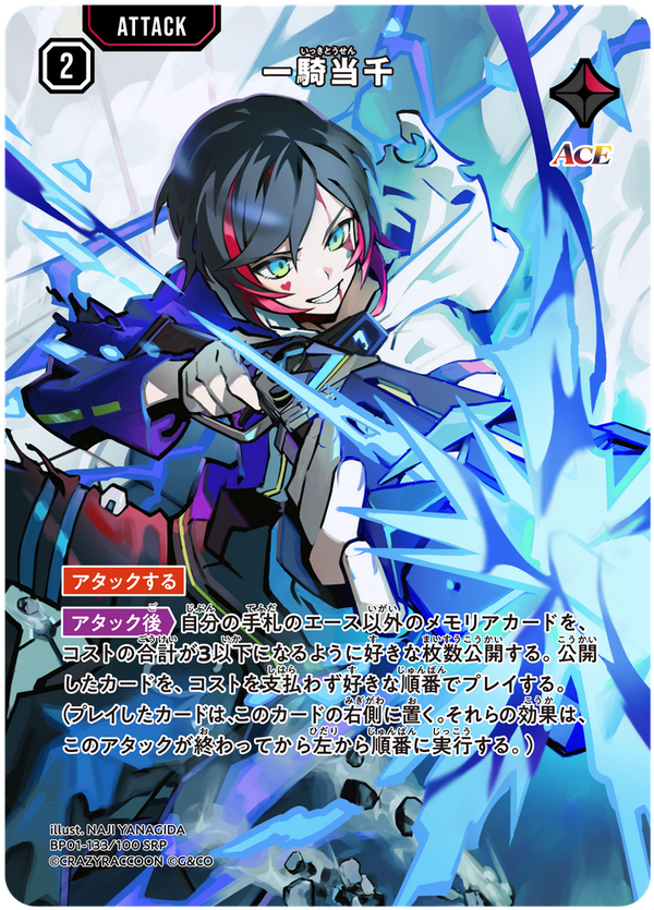 一騎当千（BP01-133）［SRP］
