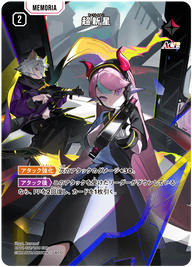 超新星（BP01-137）［SRP］