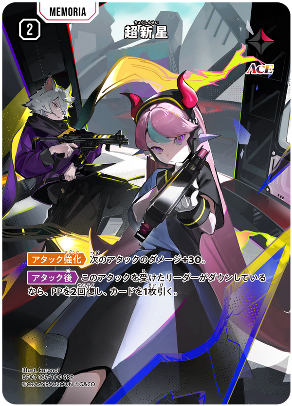 超新星（BP01-137）［SRP］