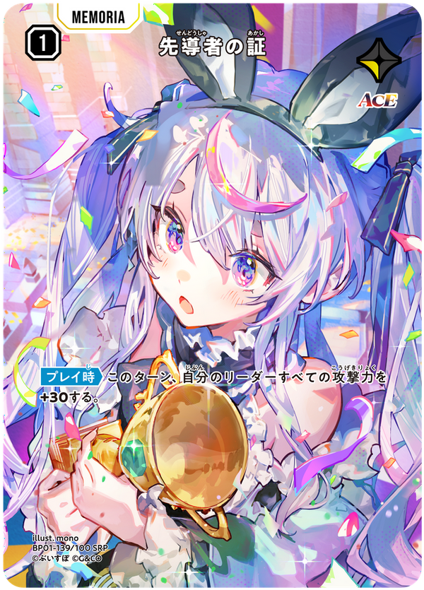 先導者の証（BP01-139）［SRP］