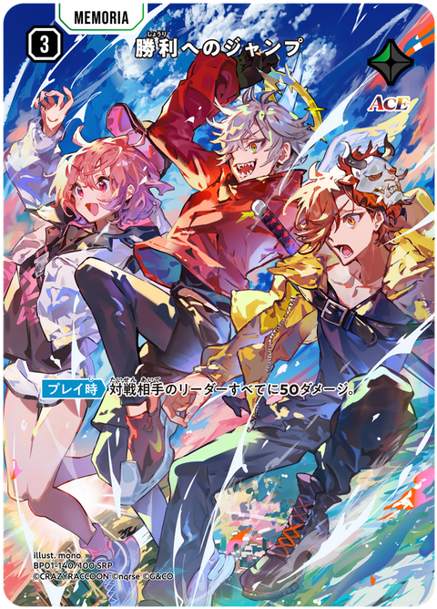 勝利へのジャンプ（BP01-140）［SRP］