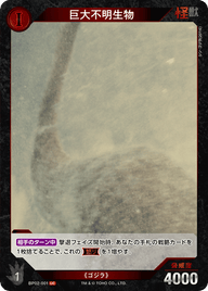 巨大不明生物（BP02-001）［UC］