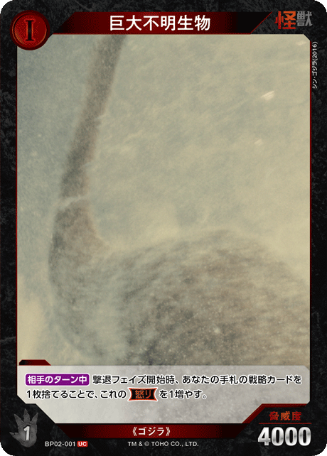 巨大不明生物（BP02-001）［UC］