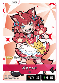 赤見かるび（BP02-001）［LR］