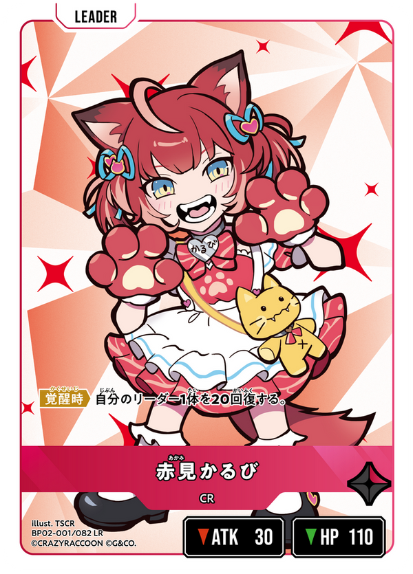 赤見かるび（BP02-001）［LR］