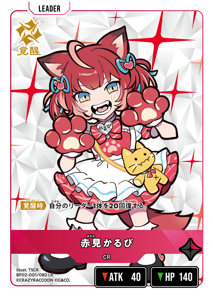 赤見かるび（BP02-001）［LR］