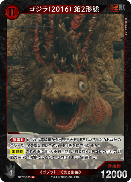 ゴジラ(2016) 第2形態（BP02-003）［R］