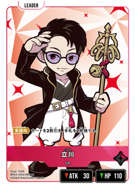 立川（BP02-003）［LR］