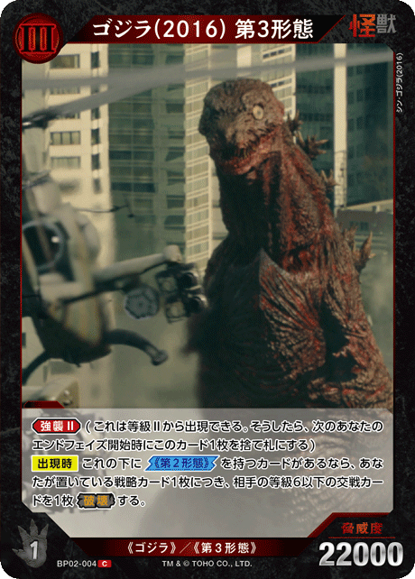 ゴジラ(2016) 第3形態（BP02-004）［C］