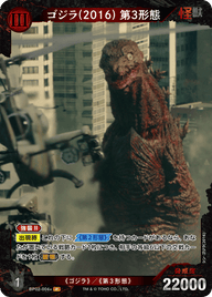 ゴジラ(2016) 第3形態（BP02-004+）［P］