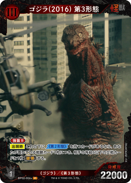 ゴジラ(2016) 第3形態（BP02-004+）［P］
