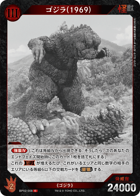 ゴジラ(1969)（BP02-008）［C］