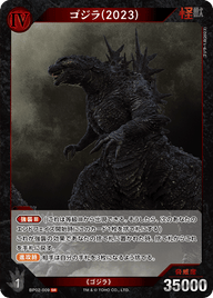 ゴジラ(2023)（BP02-009）［SR］