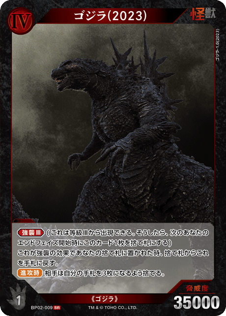 ゴジラ(2023)（BP02-009）［SR］