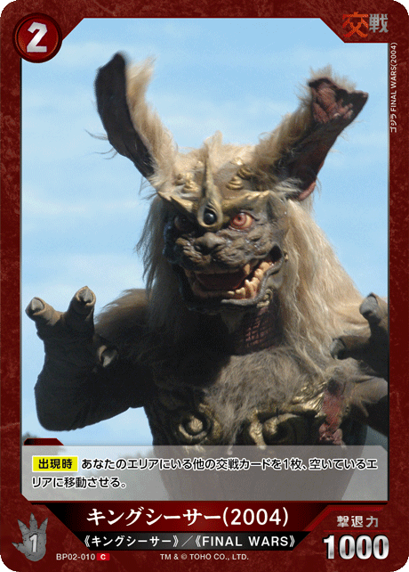 キングシーサー(2004)（BP02-010）［C］