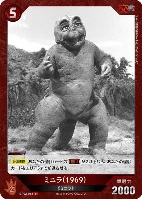 ミニラ(1969)（BP02-013）［C］