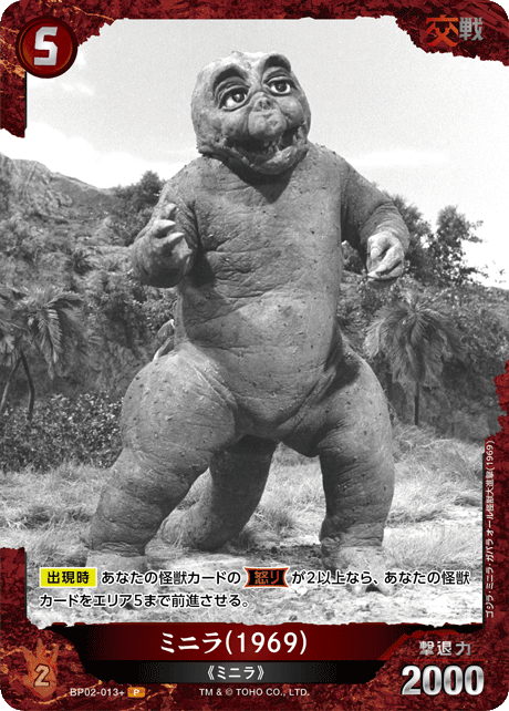 ミニラ(1969)（BP02-013+）［P］