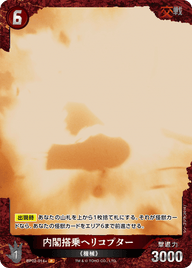内閣搭乗ヘリコプター（BP02-014+）［P］