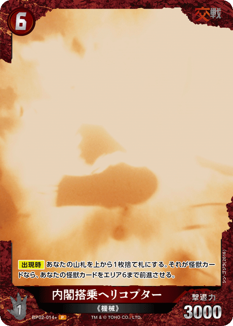 内閣搭乗ヘリコプター（BP02-014+）［P］