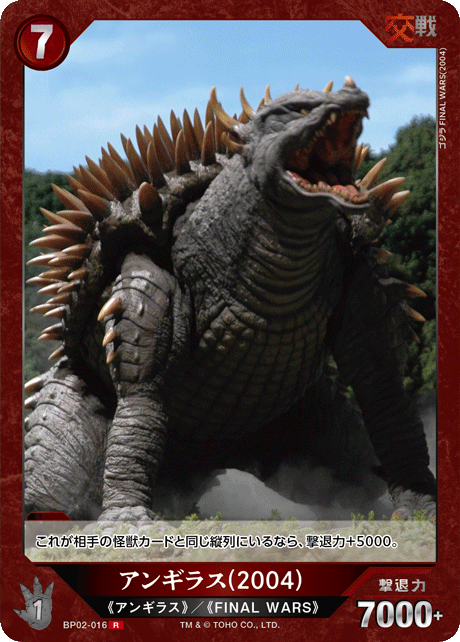 アンギラス(2004)（BP02-016）［R］