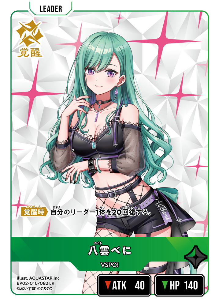 八雲べに（BP02-016）［LR］