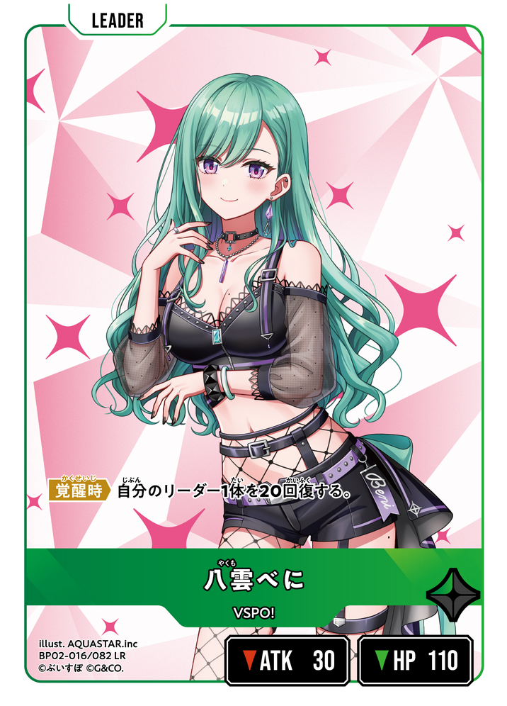 八雲べに（BP02-016）［LR］